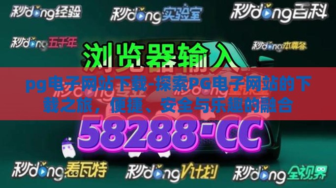 pg电子网站下载-探索PG电子网站的下载之旅，便捷、安全与乐趣的融合