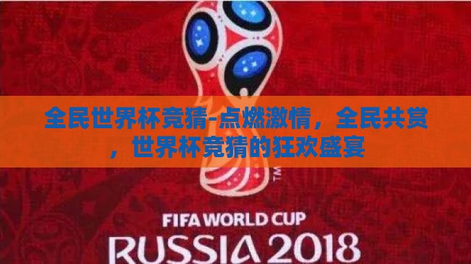 全民世界杯竞猜-点燃激情，全民共赏，世界杯竞猜的狂欢盛宴