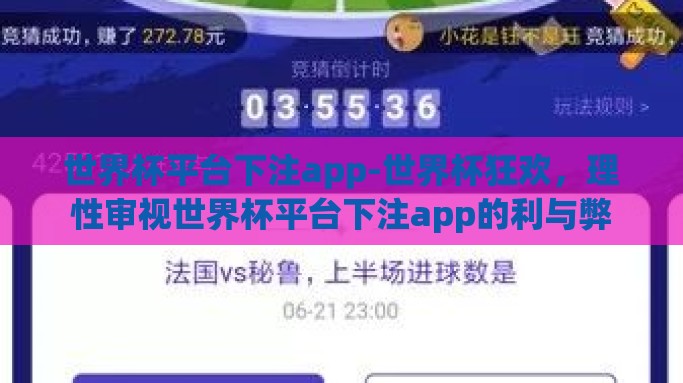 世界杯平台下注app-世界杯狂欢，理性审视世界杯平台下注app的利与弊