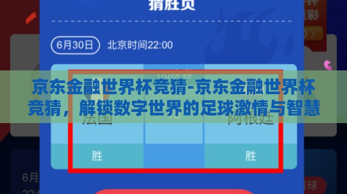 京东金融世界杯竞猜-京东金融世界杯竞猜，解锁数字世界的足球激情与智慧挑战