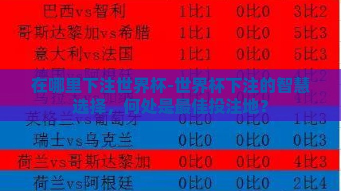 在哪里下注世界杯-世界杯下注的智慧选择，何处是最佳投注地？
