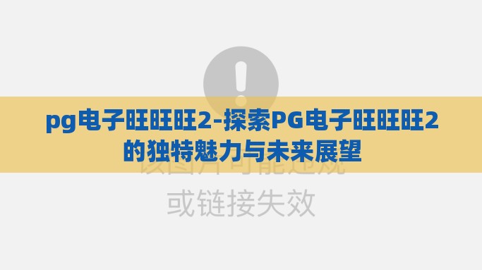 pg电子旺旺旺2-探索PG电子旺旺旺2的独特魅力与未来展望