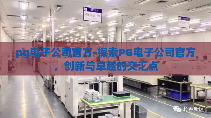pg电子公司官方-探索PG电子公司官方，创新与卓越的交汇点