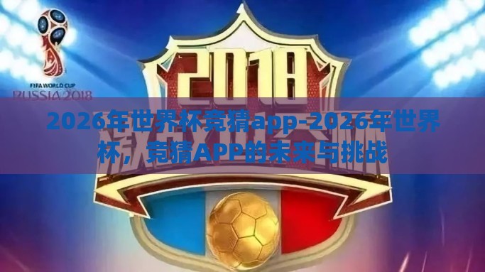 2026年世界杯竞猜app-2026年世界杯，竞猜APP的未来与挑战