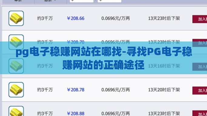 pg电子稳赚网站在哪找-寻找PG电子稳赚网站的正确途径