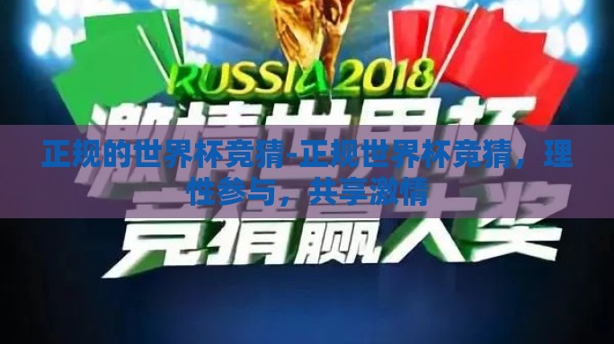 正规的世界杯竞猜-正规世界杯竞猜，理性参与，共享激情