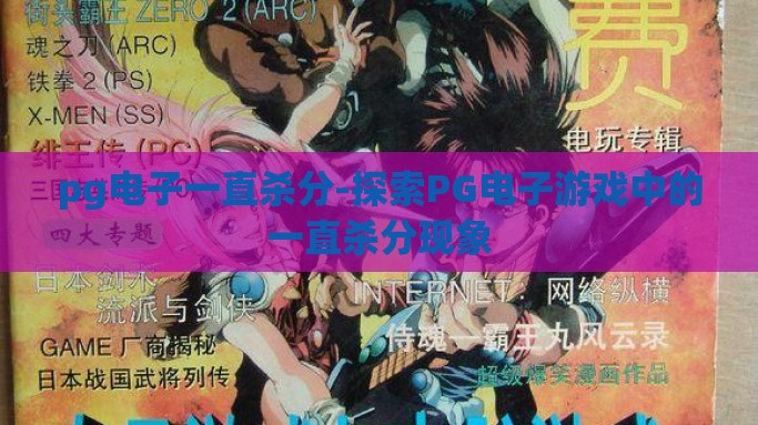 pg电子一直杀分-探索PG电子游戏中的一直杀分现象