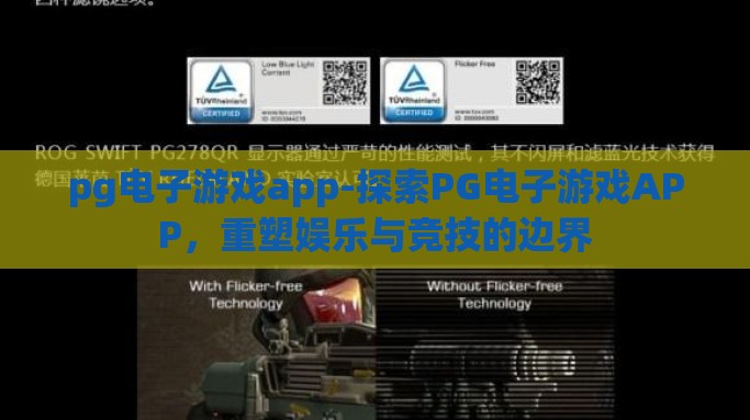 pg电子游戏app-探索PG电子游戏APP，重塑娱乐与竞技的边界