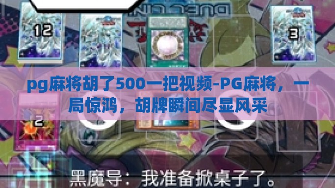 pg麻将胡了500一把视频-PG麻将，一局惊鸿，胡牌瞬间尽显风采