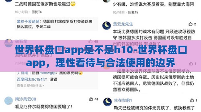 世界杯盘口app是不是h10-世界杯盘口app，理性看待与合法使用的边界