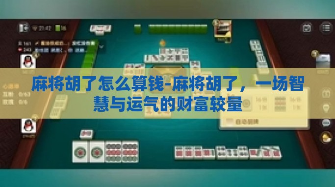 麻将胡了怎么算钱-麻将胡了，一场智慧与运气的财富较量
