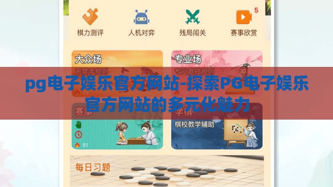 pg电子娱乐官方网站-探索PG电子娱乐官方网站的多元化魅力