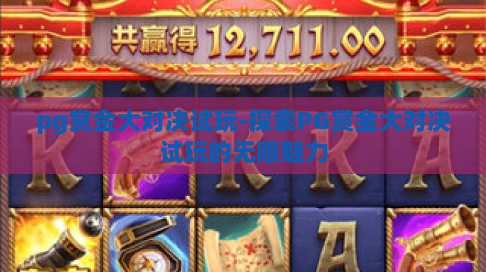 pg赏金大对决试玩-探索PG赏金大对决试玩的无限魅力
