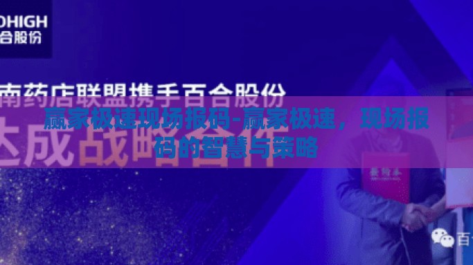赢家极速现场报码-赢家极速，现场报码的智慧与策略