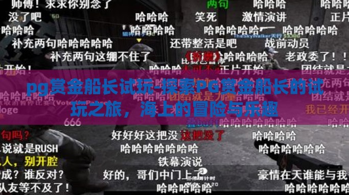 pg赏金船长试玩-探索PG赏金船长的试玩之旅，海上的冒险与乐趣