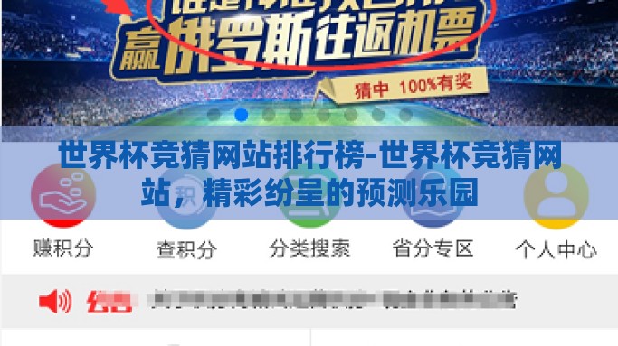 世界杯竞猜网站排行榜-世界杯竞猜网站，精彩纷呈的预测乐园