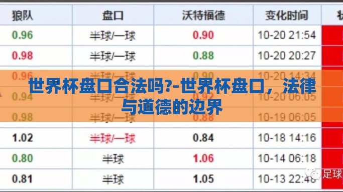 世界杯盘口合法吗?-世界杯盘口，法律与道德的边界