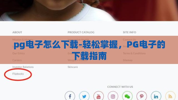 pg电子怎么下载-轻松掌握，PG电子的下载指南