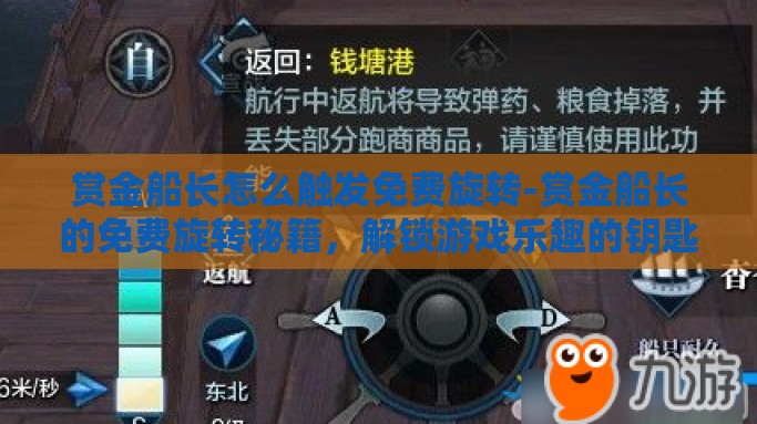 赏金船长怎么触发免费旋转-赏金船长的免费旋转秘籍，解锁游戏乐趣的钥匙