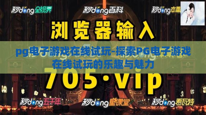 pg电子游戏在线试玩-探索PG电子游戏在线试玩的乐趣与魅力