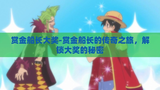 赏金船长大奖-赏金船长的传奇之旅，解锁大奖的秘密