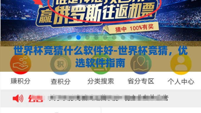 世界杯竞猜什么软件好-世界杯竞猜，优选软件指南