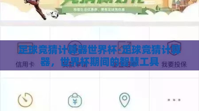 足球竞猜计算器世界杯-足球竞猜计算器，世界杯期间的智慧工具