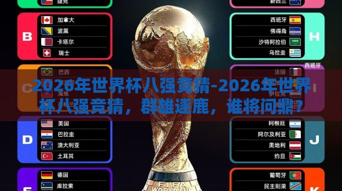 2026年世界杯八强竞猜-2026年世界杯八强竞猜，群雄逐鹿，谁将问鼎？