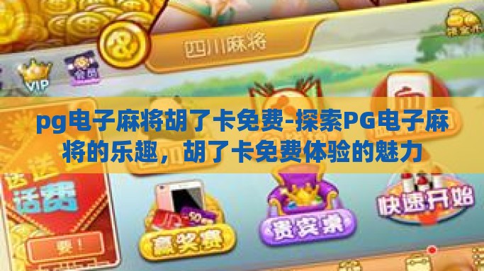 pg电子麻将胡了卡免费-探索PG电子麻将的乐趣，胡了卡免费体验的魅力