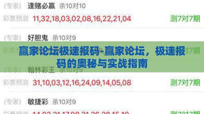 赢家论坛极速报码-赢家论坛，极速报码的奥秘与实战指南