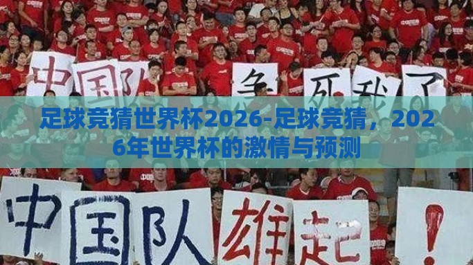 足球竞猜世界杯2026-足球竞猜，2026年世界杯的激情与预测