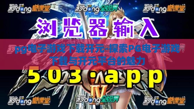 pg电子游戏下载开元-探索PG电子游戏下载与开元平台的魅力
