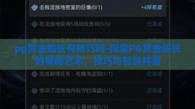 pg赏金船长有技巧吗-探索PG赏金船长的策略艺术，技巧与智慧并重