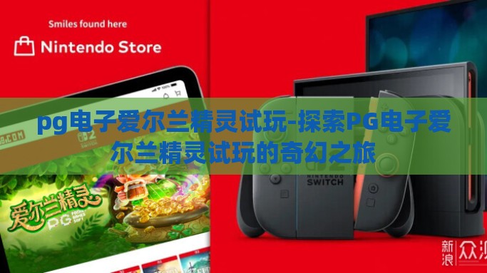pg电子爱尔兰精灵试玩-探索PG电子爱尔兰精灵试玩的奇幻之旅