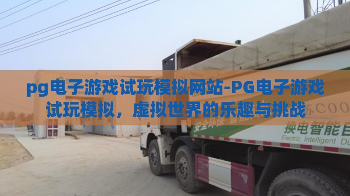 pg电子游戏试玩模拟网站-PG电子游戏试玩模拟，虚拟世界的乐趣与挑战