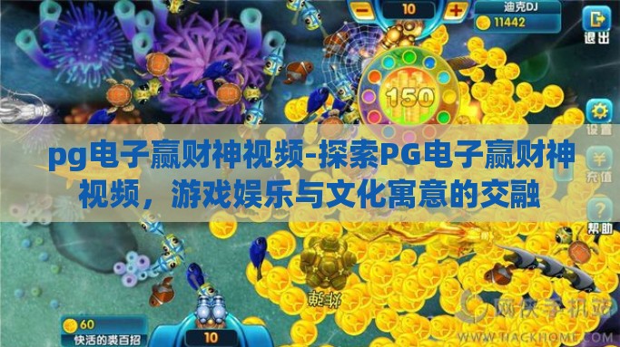 pg电子赢财神视频-探索PG电子赢财神视频，游戏娱乐与文化寓意的交融