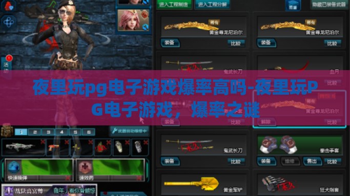 夜里玩pg电子游戏爆率高吗-夜里玩PG电子游戏，爆率之谜