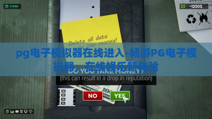 pg电子模拟器在线进入-畅游PG电子模拟器，在线娱乐新体验
