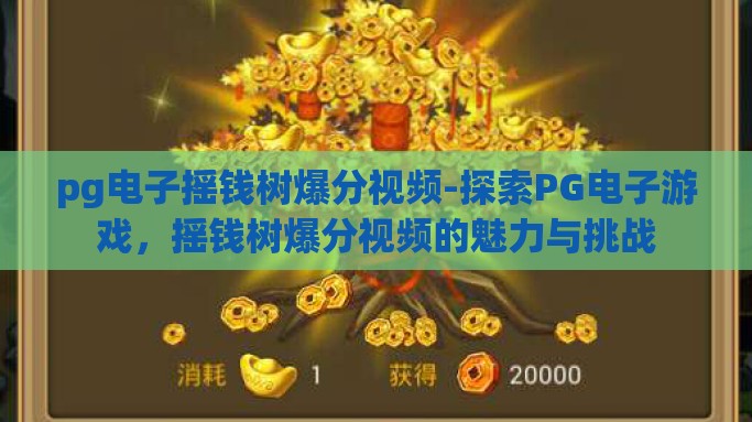 pg电子摇钱树爆分视频-探索PG电子游戏，摇钱树爆分视频的魅力与挑战