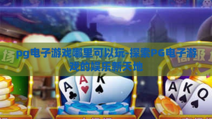 pg电子游戏哪里可以玩-探索PG电子游戏的娱乐新天地