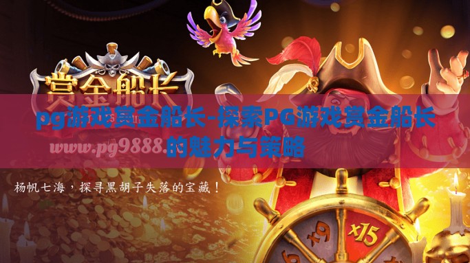pg游戏赏金船长-探索PG游戏赏金船长的魅力与策略