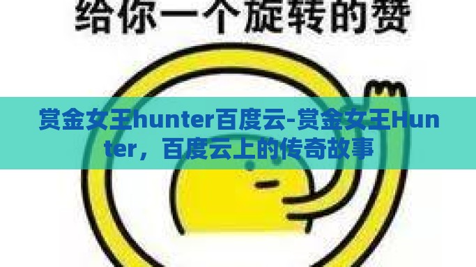 赏金女王hunter百度云-赏金女王Hunter，百度云上的传奇故事