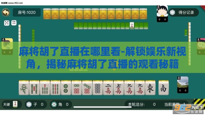 麻将胡了直播在哪里看-解锁娱乐新视角，揭秘麻将胡了直播的观看秘籍