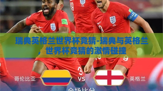 瑞典英格兰世界杯竞猜-瑞典与英格兰，世界杯竞猜的激情碰撞
