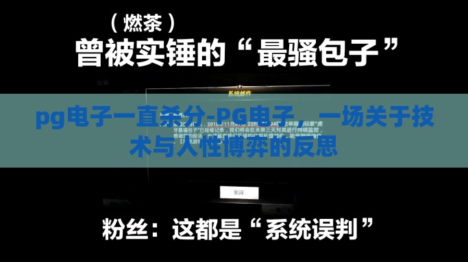 pg电子一直杀分-PG电子，一场关于技术与人性博弈的反思