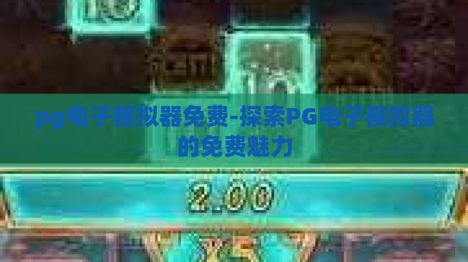 pg电子模拟器免费-探索PG电子模拟器的免费魅力