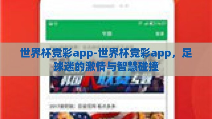 世界杯竞彩app-世界杯竞彩app，足球迷的激情与智慧碰撞