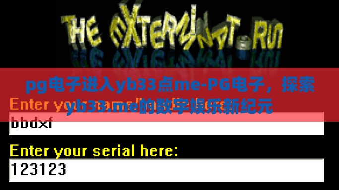 pg电子进入yb33点me-PG电子，探索yb33.me的数字娱乐新纪元