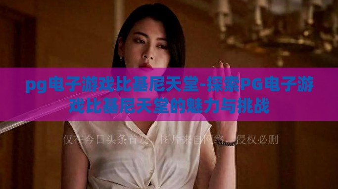 pg电子游戏比基尼天堂-探索PG电子游戏比基尼天堂的魅力与挑战