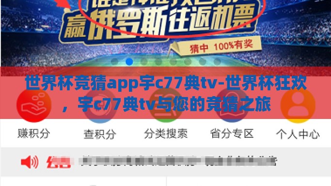 世界杯竞猜app宇c77典tv-世界杯狂欢，宇c77典tv与您的竞猜之旅